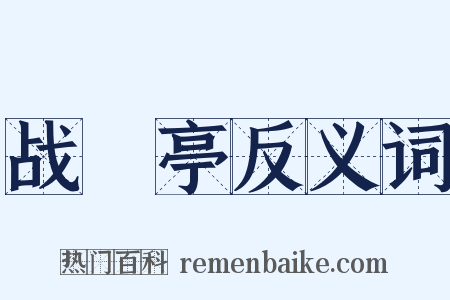 战猇亭反义词是什么意思的图片